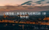 白鹭导航｜年度专题与经典回顾（使用手册）