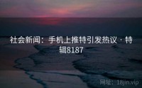 社会新闻：手机上推特引发热议 · 特辑8187