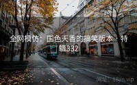 全网模仿：国色天香的搞笑版本 · 特辑332