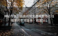 神秘传说：插曲视频免费完整版在线播放的奇异版本 · 档案561
