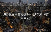 海岙影屋 — 官方镜像—同步发布（帮助中心）
