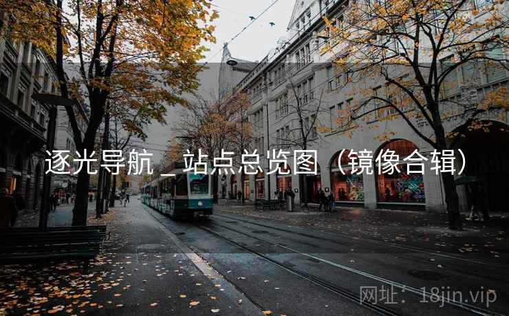 逐光导航 _ 站点总览图（镜像合辑）