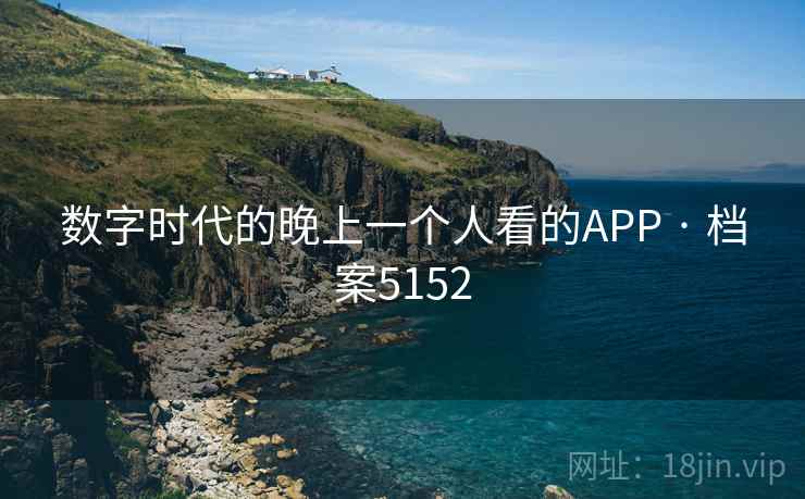 数字时代的晚上一个人看的APP · 档案5152