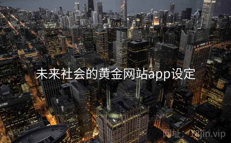 未来社会的黄金网站app设定