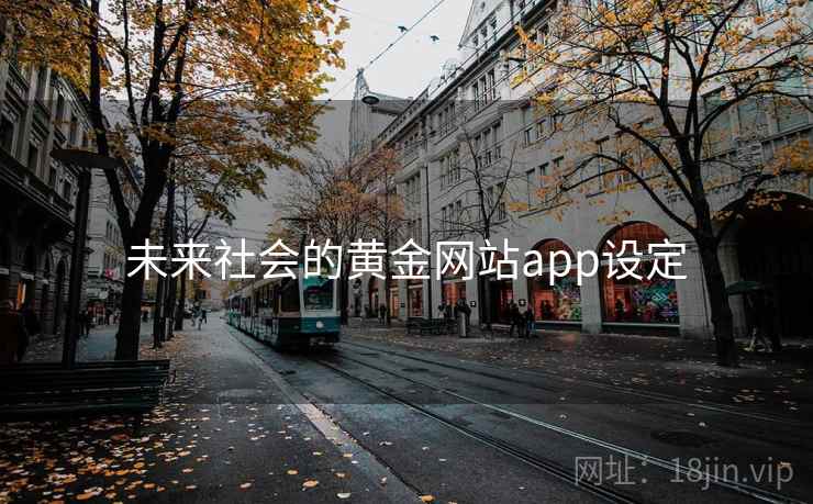 未来社会的黄金网站app设定