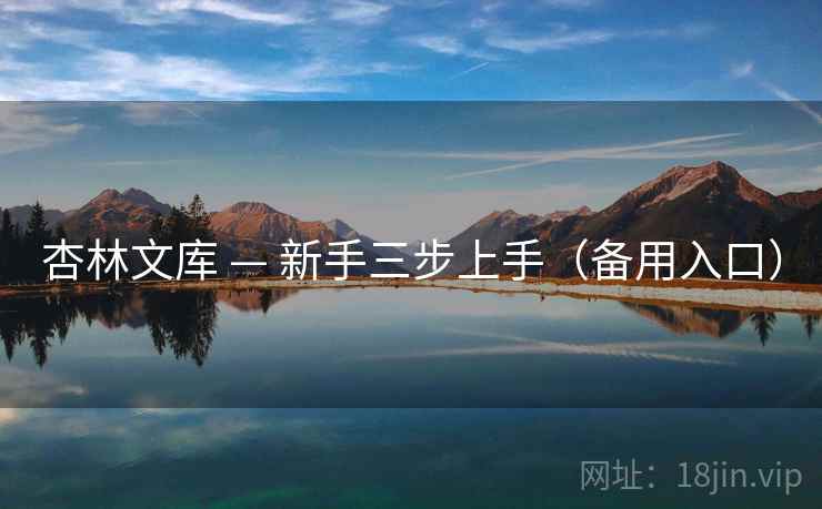 杏林文库 — 新手三步上手（备用入口）