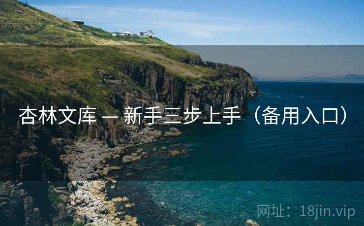杏林文库 — 新手三步上手（备用入口）