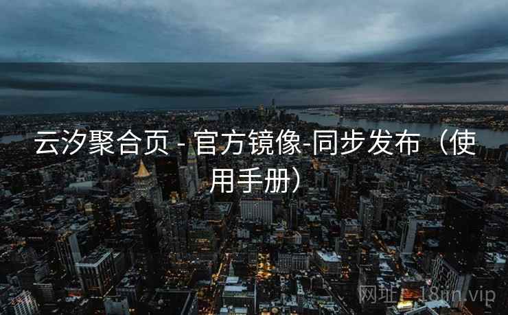 云汐聚合页 - 官方镜像-同步发布（使用手册）
