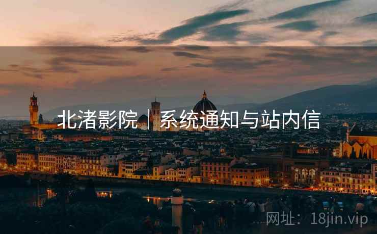 北渚影院｜系统通知与站内信