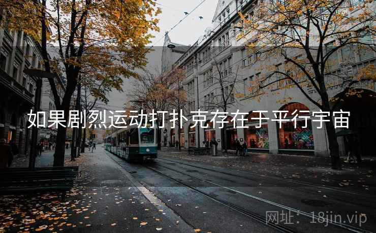 如果剧烈运动打扑克存在于平行宇宙