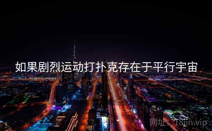 如果剧烈运动打扑克存在于平行宇宙
