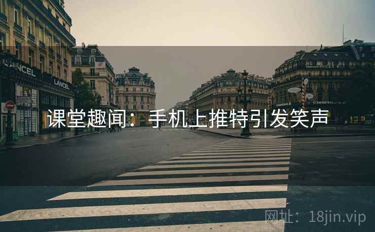 课堂趣闻：手机上推特引发笑声