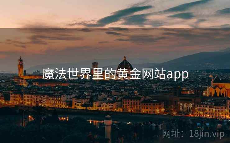 魔法世界里的黄金网站app