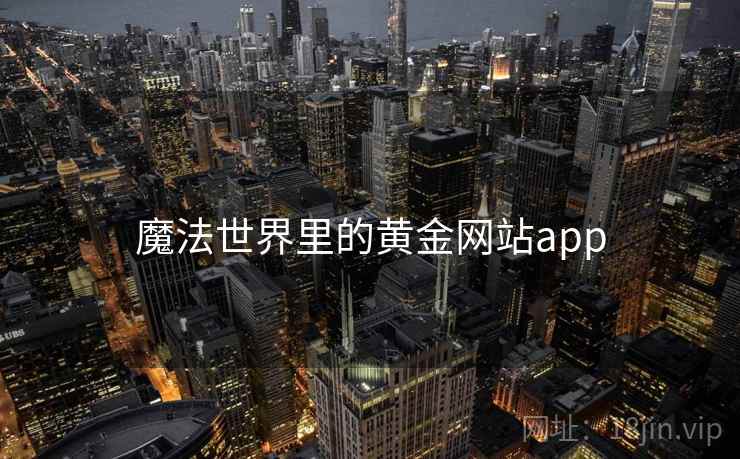 魔法世界里的黄金网站app