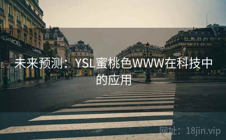 未来预测：YSL蜜桃色WWW在科技中的应用