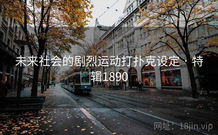 未来社会的剧烈运动打扑克设定 · 特辑1890