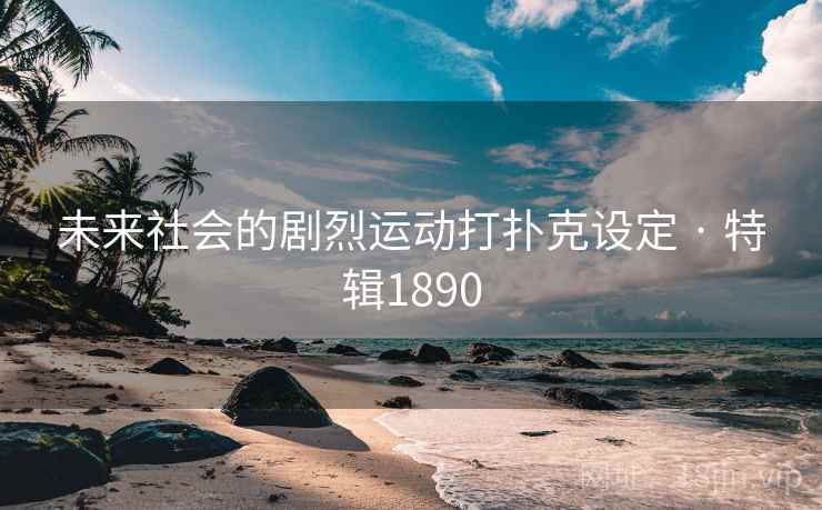 未来社会的剧烈运动打扑克设定 · 特辑1890