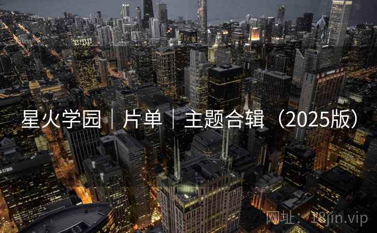 星火学园|片单|主题合辑(2025版) 星火学园|片单|主题合辑(2025版)