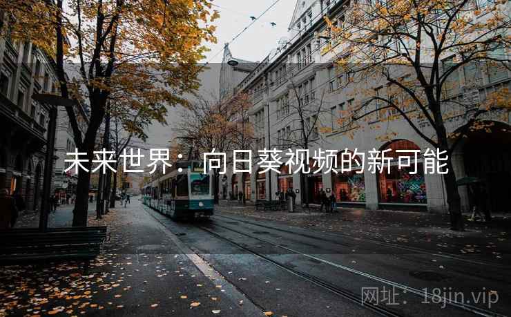 未来世界：向日葵视频的新可能