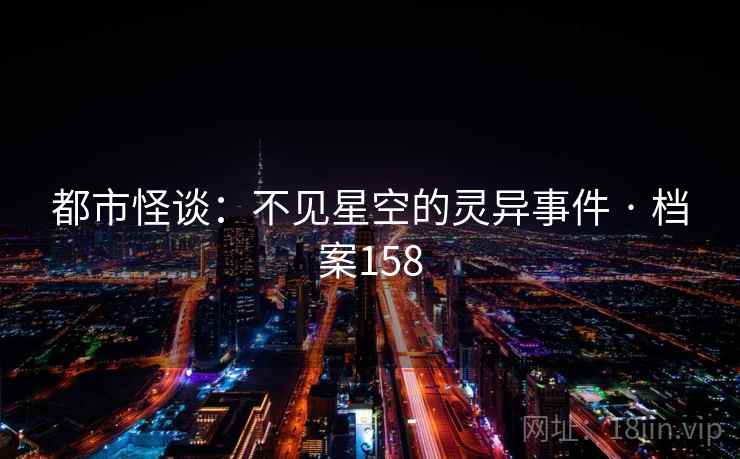 都市怪谈：不见星空的灵异事件 · 档案158