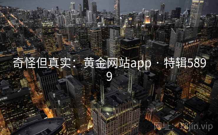 奇怪但真实:黄金网站app · 特辑5899 奇怪但真实:黄金网站app · 特辑5899