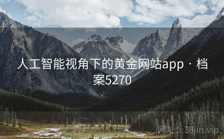 人工智能视角下的黄金网站app · 档案5270 人工智能视角下的黄金网站app · 档案5270