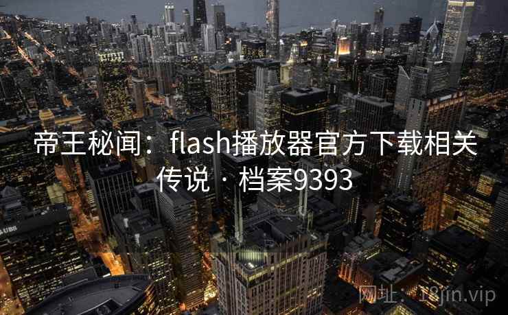 帝王秘闻：flash播放器官方下载相关传说 · 档案9393