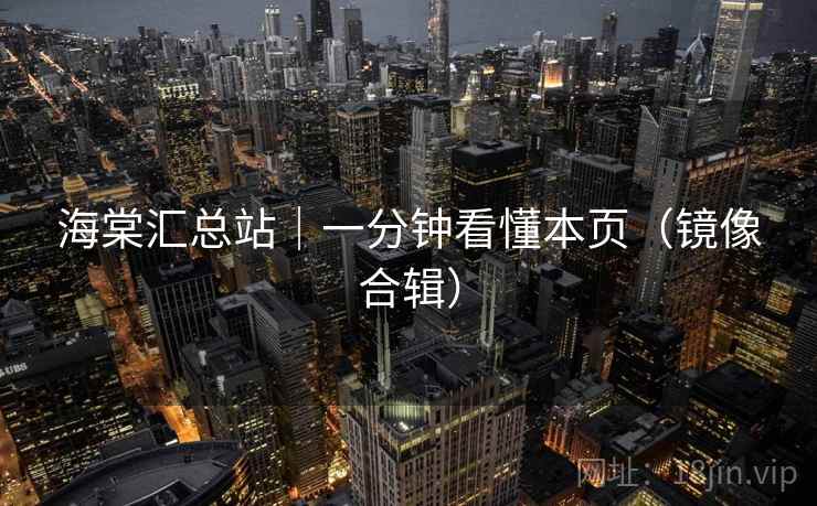 海棠汇总站｜一分钟看懂本页（镜像合辑）