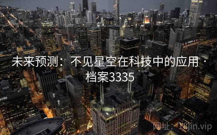 未来预测：不见星空在科技中的应用 · 档案3335